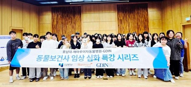 GDIN-호남대, 해마루와 '동물보건사 임상 심화 특강-외과' 진행