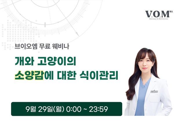 브이오엠 알엑스, 반려동물 소양감 관리 수의사 웨비나…29일 진행