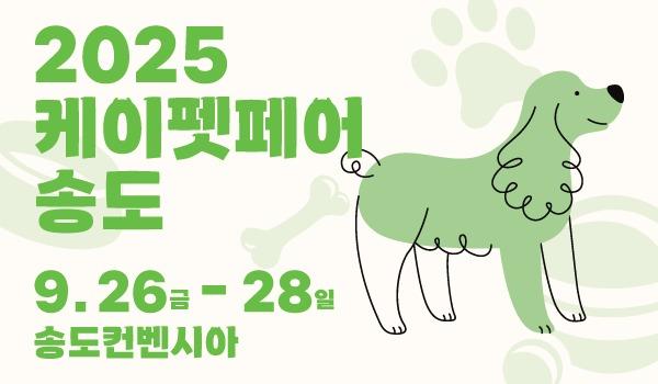 추석 앞두고 열리는 반려동물 축제…'케이펫페어 송도' 26일 개막