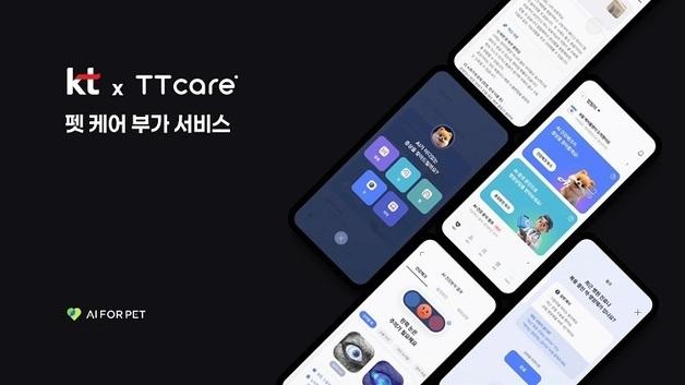 에이아이포펫, KT와 협력해 반려동물 홈케어 서비스 '티티케어' 출시