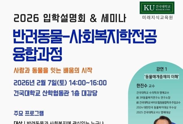 사람과 동물을 잇는 배움…건국대 반려동물·사회복지 융합과정 공개