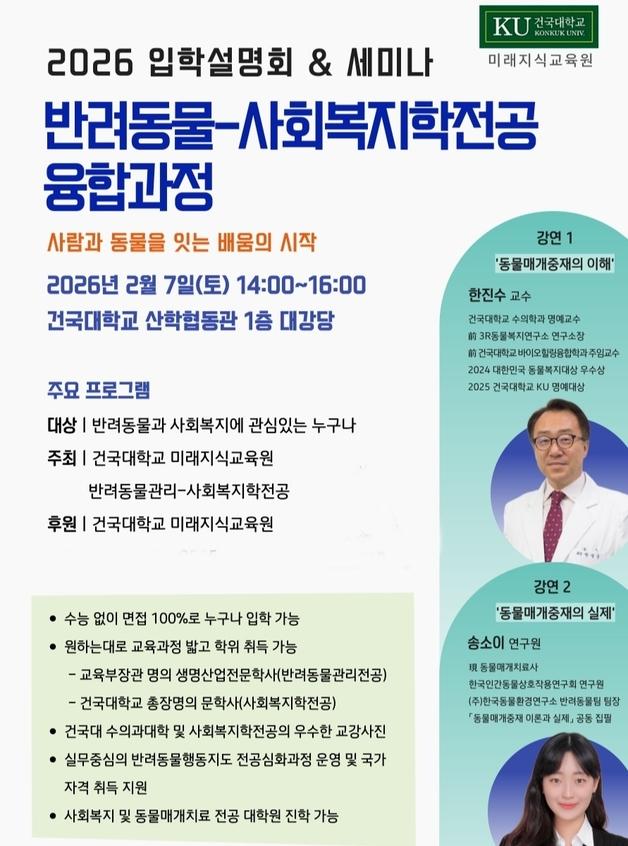 건국대 반려동물·사회복지 융합과정, 2월7일 입학설명회·세미나 개최