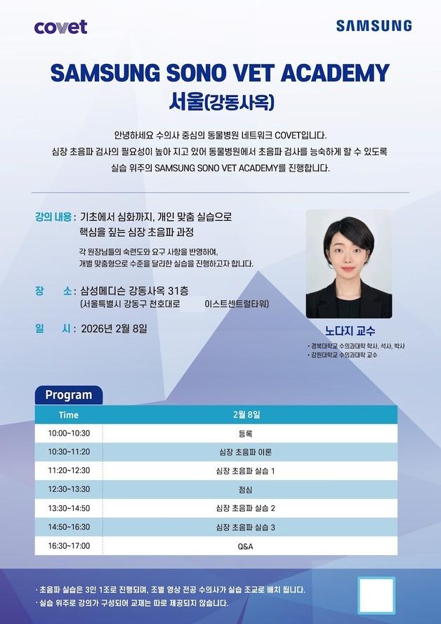 코벳, 동물병원 수의사 대상 심장 초음파 실습 세미나 2월 8일 개최