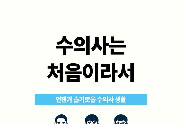 수의미래연구소, '수의사는 처음이라서' 출간…POD 제작·유통