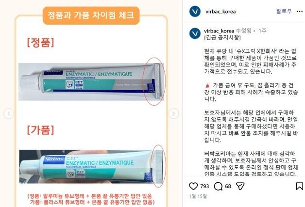 버박코리아, 반려동물 치약 가품 피해 접수 31일까지 받는다