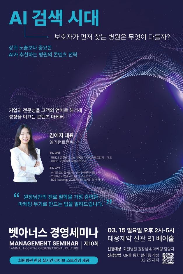 보호자가 먼저 찾는 동물병원은…벳아너스 AI 경영세미나 연다
