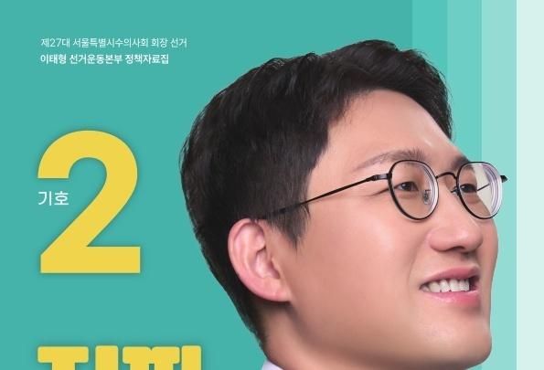 이태형 원장, 서울시수의사회장 출마…"시스템으로 문제 해결"