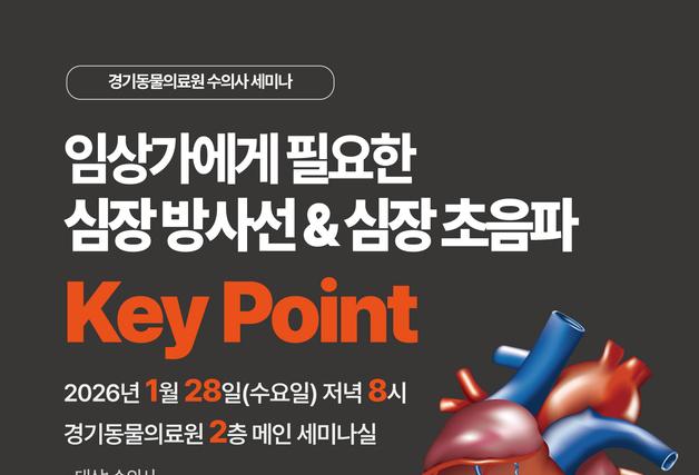 경기동물의료원, 28일 김재환 건국대 교수 초청 '심장 방사선' 특강