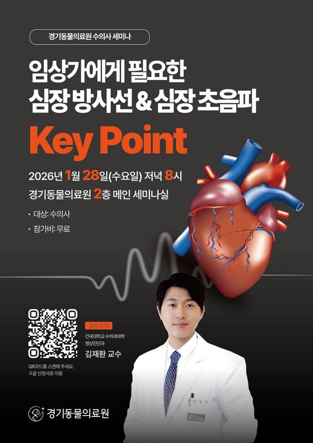 경기동물의료원, 28일 김재환 건국대 교수 초청 '심장 방사선' 특강