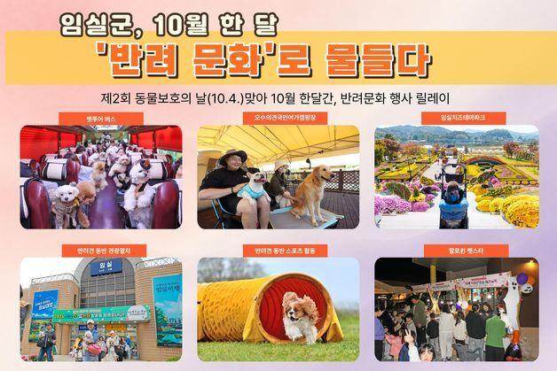 임실군, 10월 반려 문화 행사 풍성…펫 투어·캠핑 운영