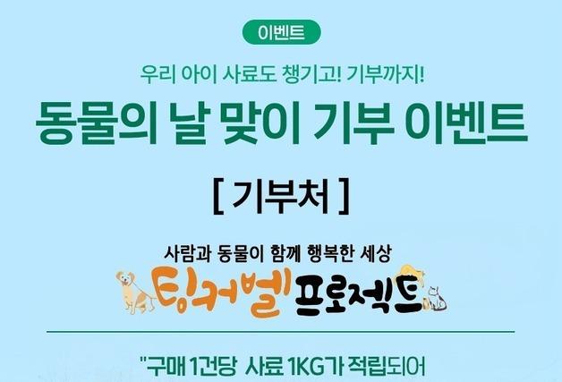 "구매 1건당 사료 1㎏ 기부"…우리와, 세계 동물의 날 맞아 프로모션