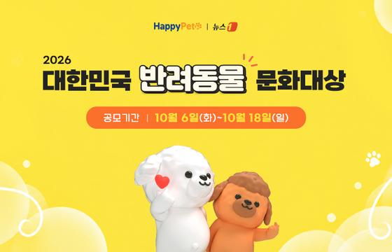 [알립니다] '2026 대한민국 반려동물 문화대상' 후보 공모