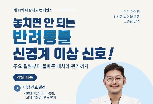 명현욱 넬동물의료센터 외과원장, 17일 '내강내고' 보호자 강의