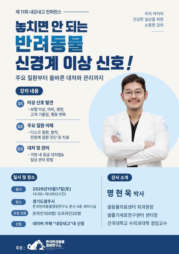 명현욱 넬동물의료센터 외과원장, 17일 '내강내고' 보호자 강의