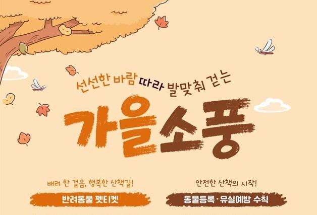 농식품부, 가을 반려동물 축제 안내…펫티켓·안전관리 수칙도 당부