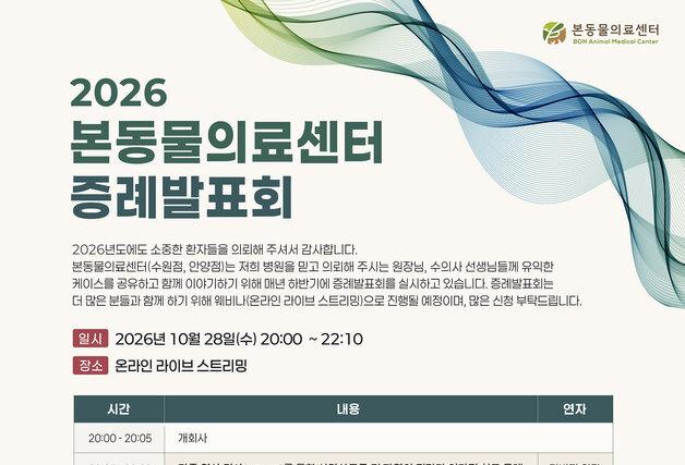 반려견 희귀질환 치료 어떻게…본동물의료센터, 28일 증례 발표