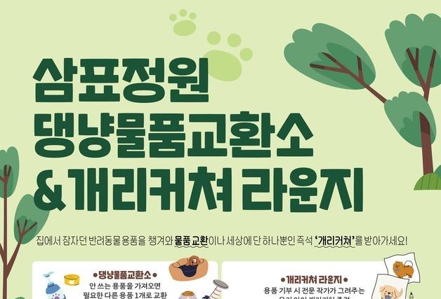 삼표그룹, 서울숲 '삼표 정원'서 반려동물 용품 나눔 행사 