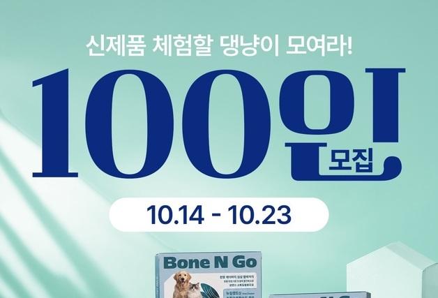 "반려동물 관절 건강 미리 챙겨요"…유한양행, 영양제 체험단 모집