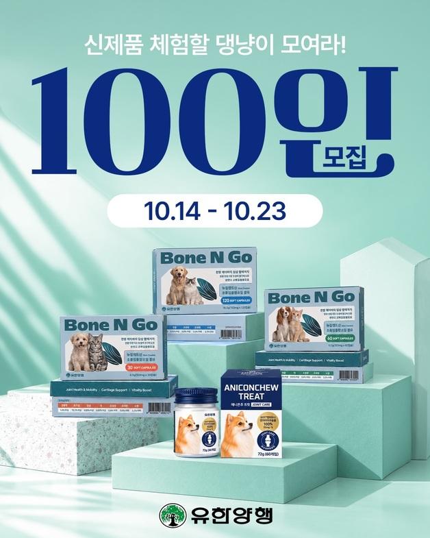 "반려동물 관절 건강 미리 챙겨요"…유한양행, 영양제 체험단 모집