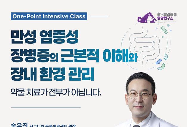 만성염증성장병증 근본적 이해…11월 7일 반려동물 보호자 세미나