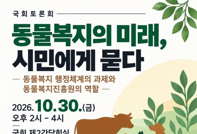 동물복지 행정체계 과제와 동물복지진흥원 역할은…30일 국회토론회