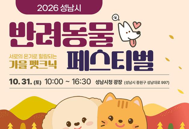 성남시, 시청 광장서 '반려동물 페스티벌' 개최