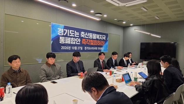 수의사회 "경기도 가축방역 축소 우려…도민 생명·안전 지켜야"