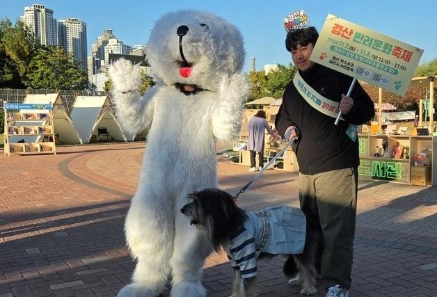 '행복한 동행' 경북 경산서 11월 7~8일 '반려문화축제'
