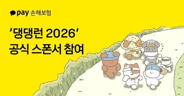 카카오페이손보, '댕댕런 2026' 공식 후원…펫보험 체험·상담 운영