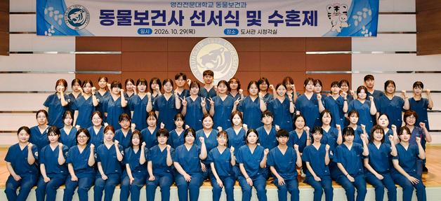 "동물복지·공중보건 향상"…영진전문대, 동물보건사 선서식·수혼제