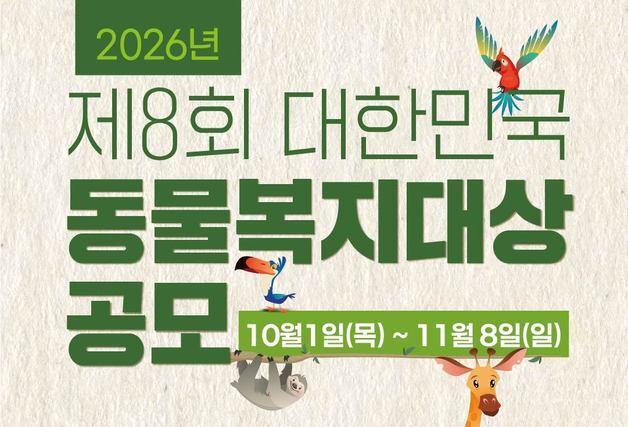 '2026 제8회 대한민국 동물복지대상' 공모 진행…11월 8일까지