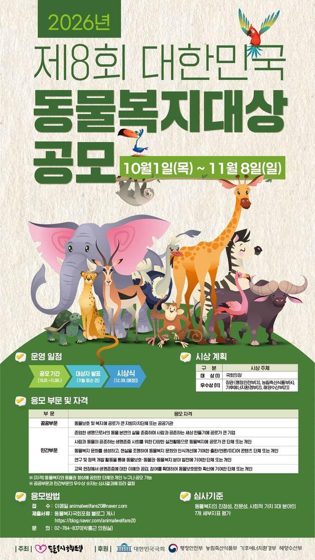 '2026 제8회 대한민국 동물복지대상' 공모 진행…11월 8일까지