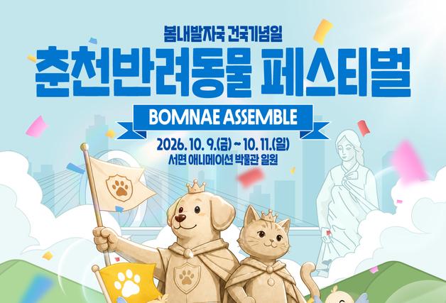 춘천시, 9~11일 '2026 제6회 춘천 반려동물 페스티벌' 개최