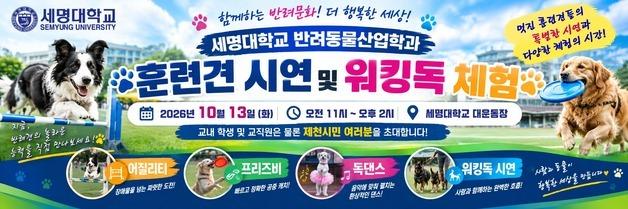 세명대 반려동물산업학과 13일 '훈련견 시연·워킹독 체험' 행사