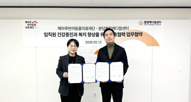 해마루-필립메디컬센터, '사람·반려동물 건강' 위한 상생 협약