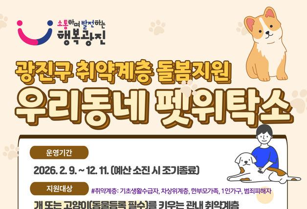 광진구 "취약계층 반려동물 '펫위탁소'에 걱정 말고 맡기세요"