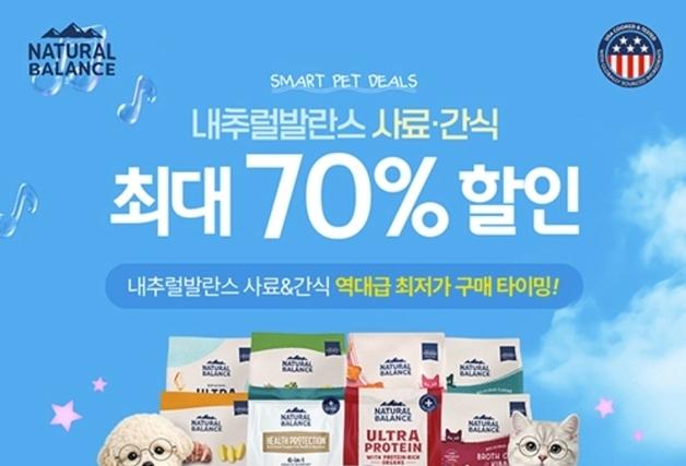 내추럴발란스, 역대급 할인 진행…반려동물 사료·간식 최대 70% ↓