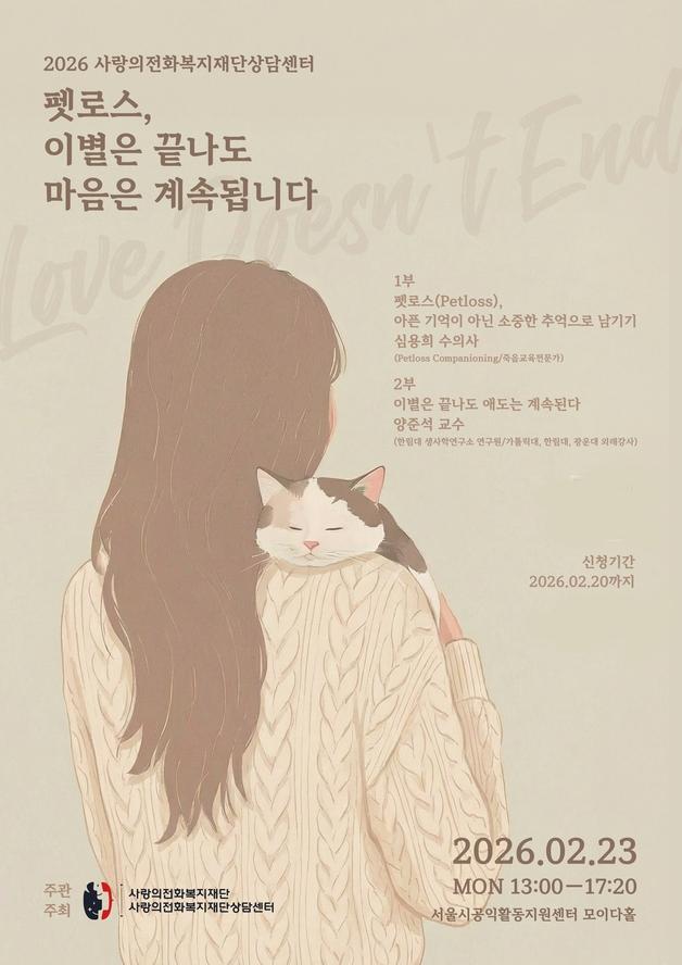 "슬퍼도 도움 못 구해"…펫로스 고립 막는 자리 열린다