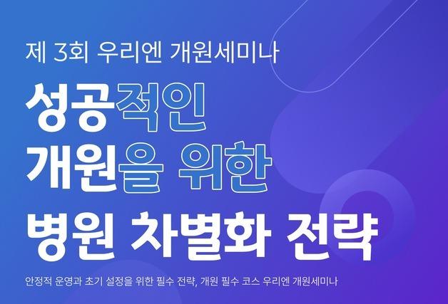 성공한 동물병원, AI 차별화 전략은…우리엔, 3월15일 개원 세미나