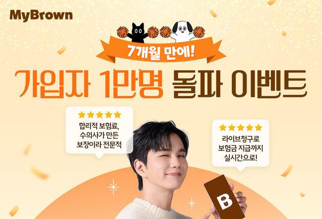 마이브라운, 출시 7개월에 가입자 1만명 돌파…'보험료 계산 이벤트' 진행