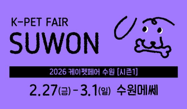 케이펫페어 수원 27일 개막…내추럴발란스 등 170개사 참가