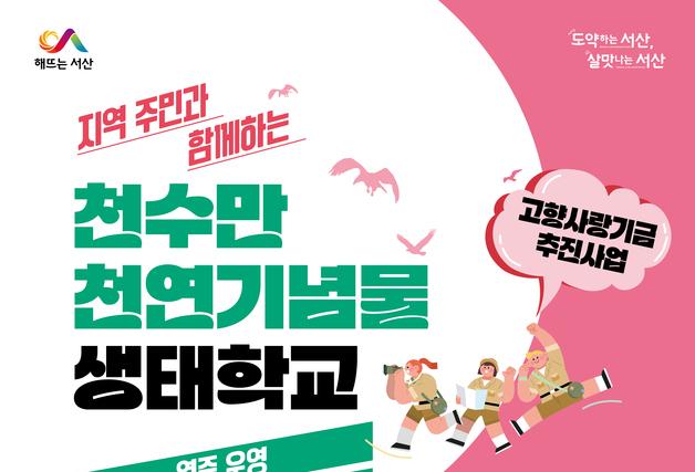 서산시, '천수만 천연기념물 생태학교' 운영