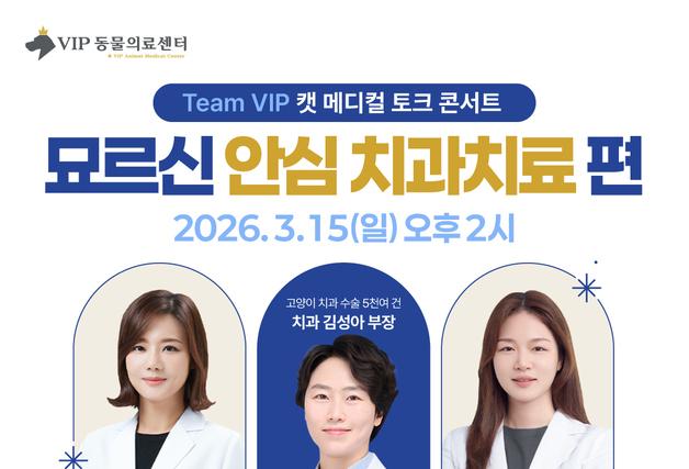 "노령묘 안심 치과치료"…VIP동물의료센터, 다음달 토크콘서트
