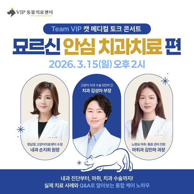 "노령묘 안심 치과치료"…VIP동물의료센터, 다음달 토크콘서트