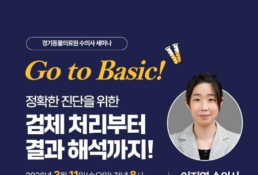 "정확한 진단, 검체 관리에 달렸다"…경기동물의료원 수의사 세미나