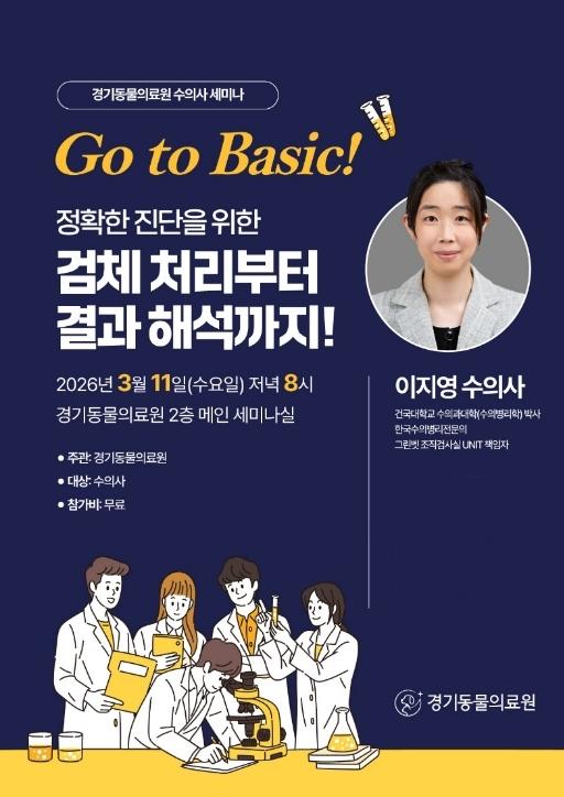 "정확한 진단, 검체 관리에 달렸다"…경기동물의료원 수의사 세미나