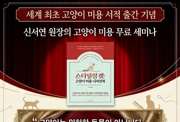 '스타일링 캣 고양이 미용 디자인북' 출간 기념 세미나 12일 개최