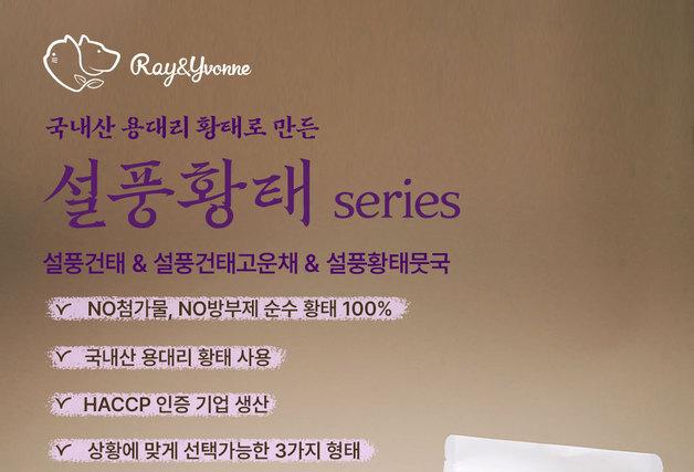 레이앤이본, 황태 100% '설풍황태' 3종 출시…스페셜 이벤트 진행