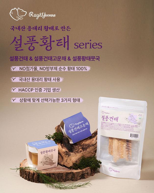 레이앤이본, 황태 100% '설풍황태' 3종 출시…스페셜 이벤트 진행