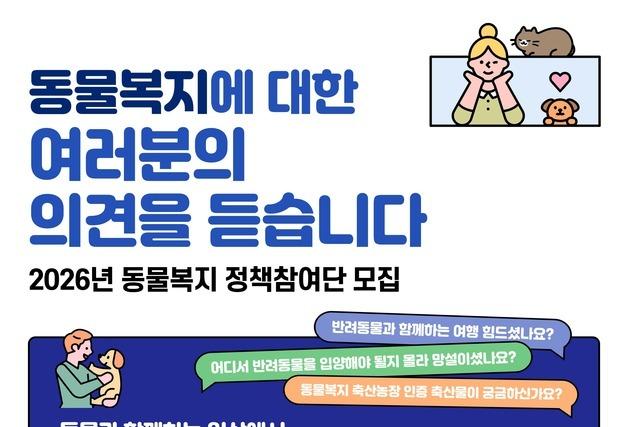 농림축산식품부, 동물복지 국민 의견 듣는다…'정책참여단' 모집